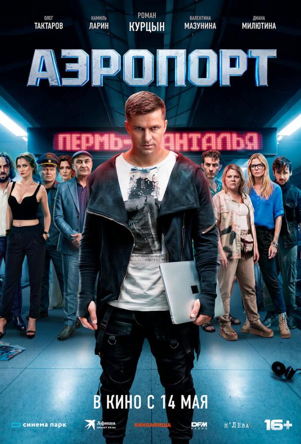 Фильм Аэропорт (2026)