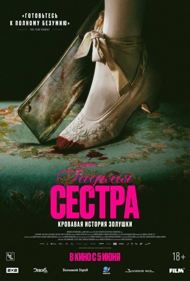 Фильм Гадкая сестра (2025)