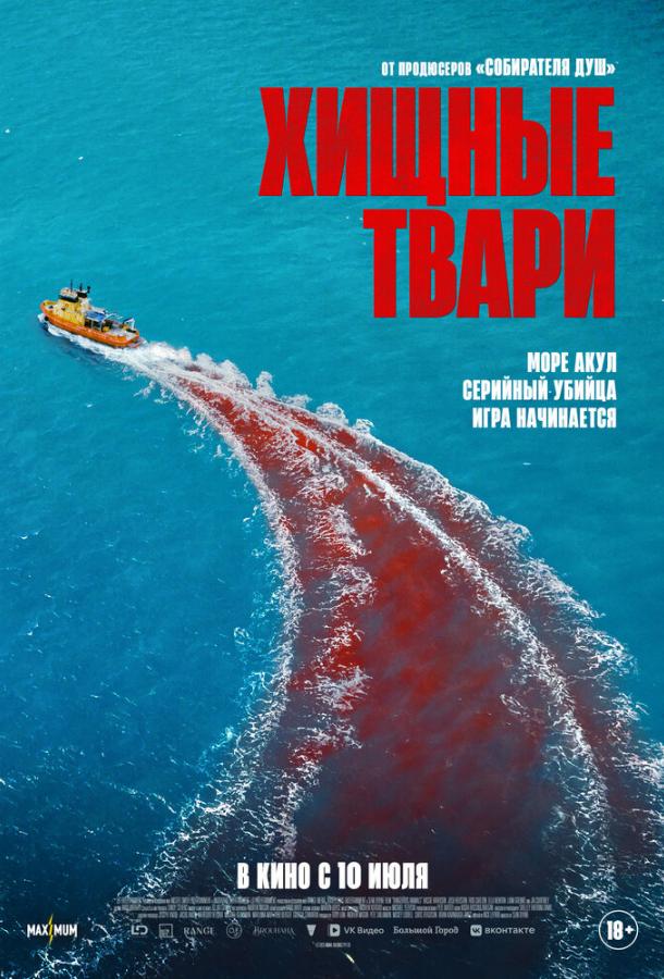 Хищные твари (2025) — фильм