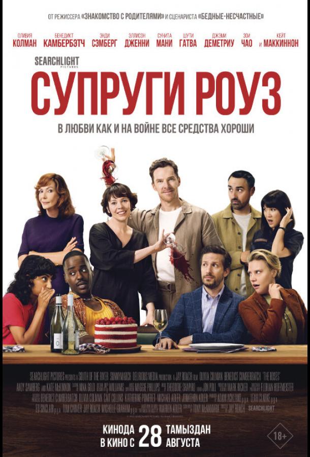 Супруги Роуз (2025) — фильм