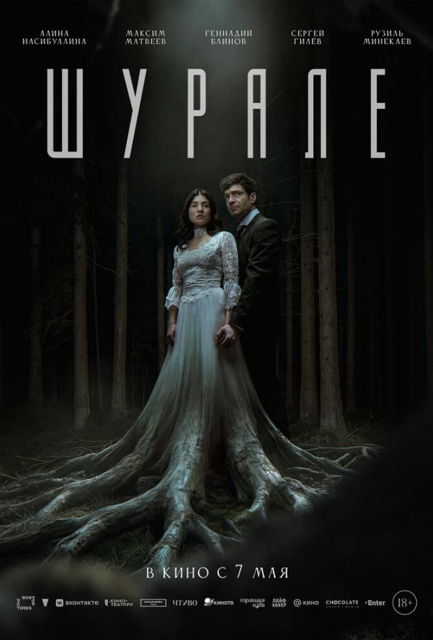 Шурале (2026) — фильм