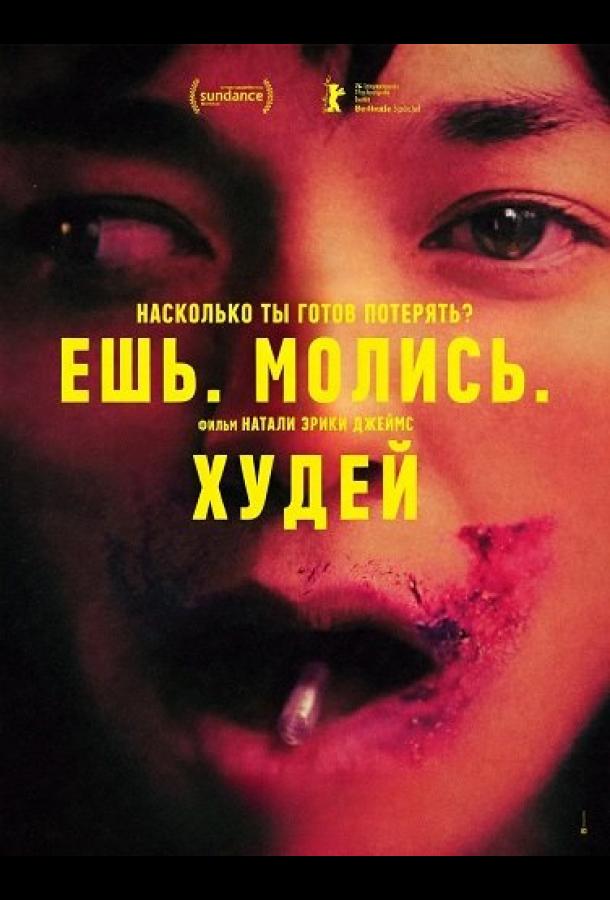 Ешь. Молись. Худей (2026) — фильм