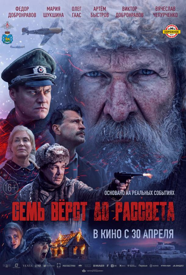 Фильм Семь вёрст до рассвета (2026)