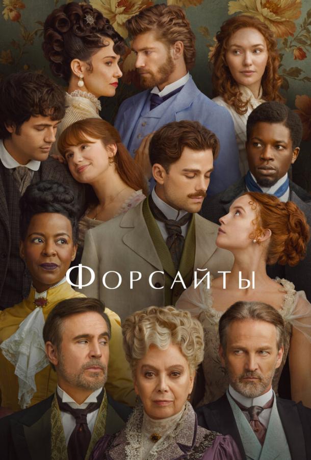 Форсайты: 1 сезон (2025)