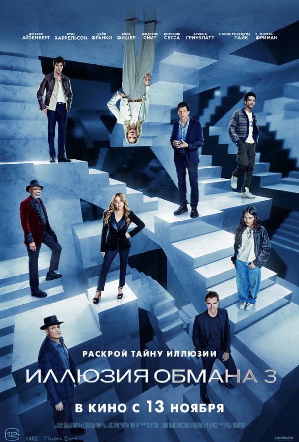 Фильм Иллюзия обмана 3 (2025)