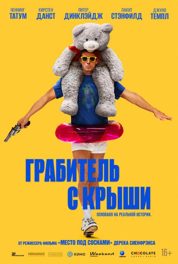 Грабитель с крыши (2025) — фильм